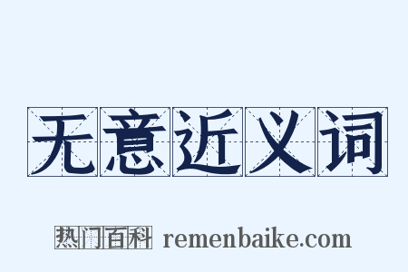 无意近义词是什么意思的图片
